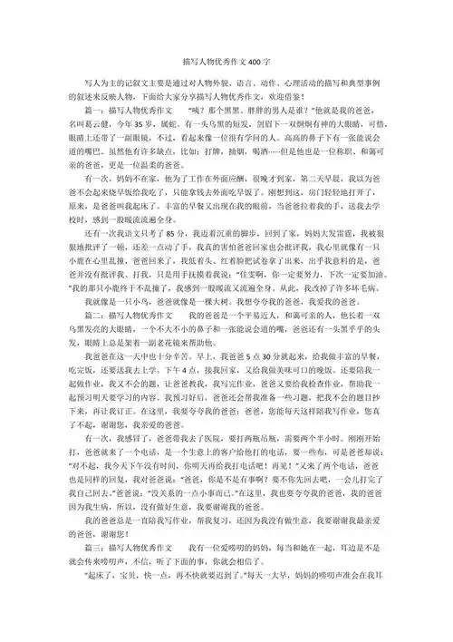 描写人物优秀作文400字docx