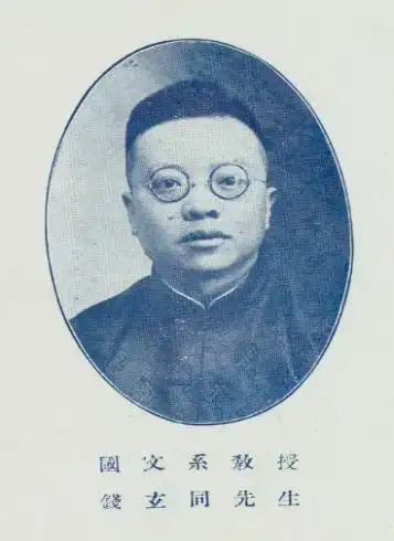 钱玄同(1887-1939),字德潜,号疑古,浙江吴兴(今湖州)人.