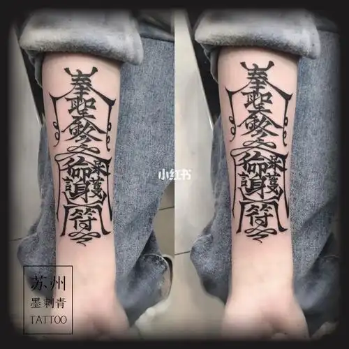 护身保命符纹身手臂纹身
