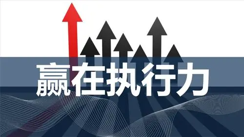 热电公司开展高效执行力学习