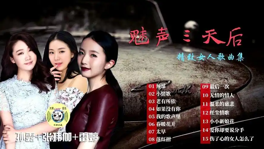 【魅声三天后】(孙露 雷婷 张玮伽)声声如醉/精致女人经典歌集