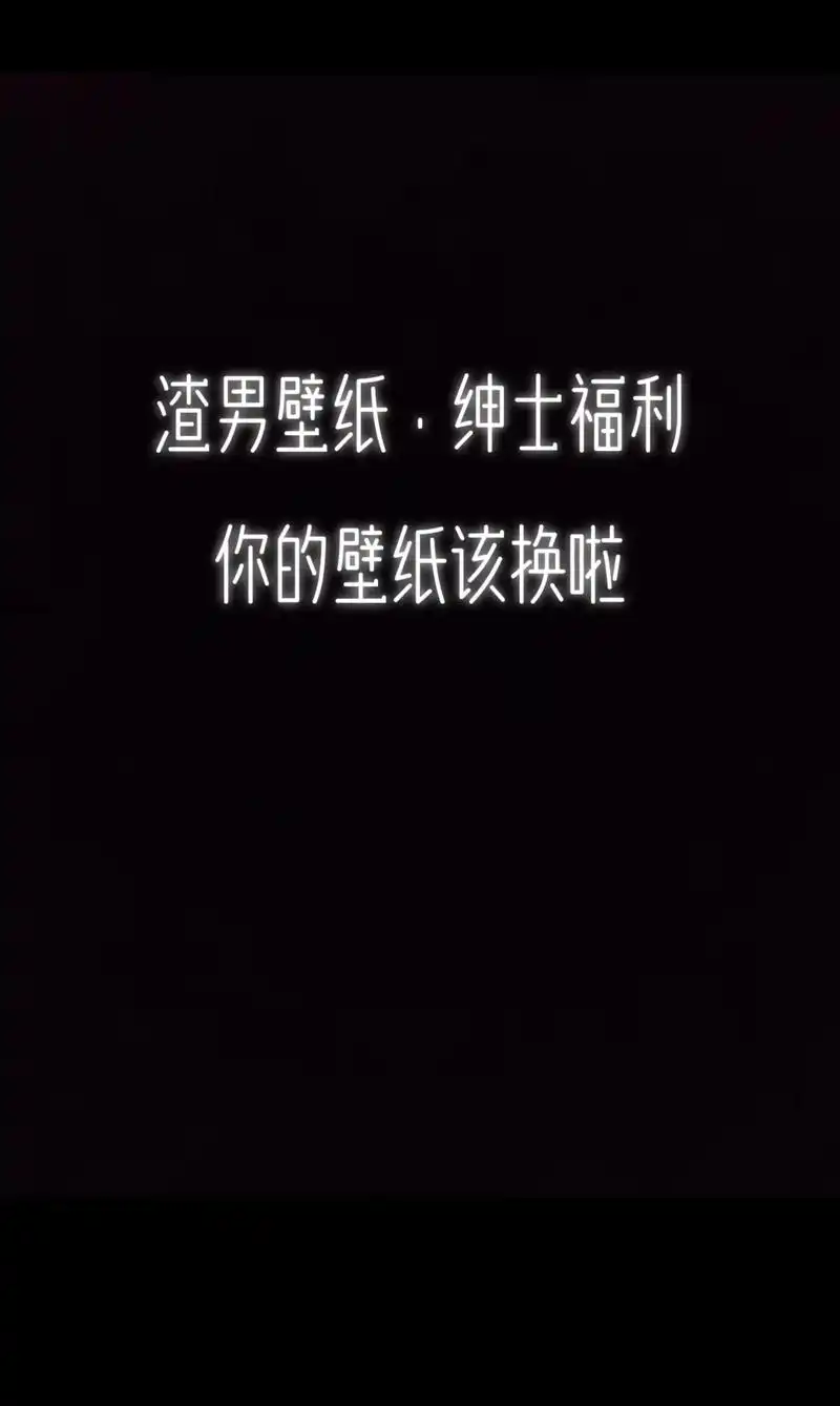 渣男专用壁纸.#屏保该换了系列 #辣妹 #这谁顶得住啊 #这 - 抖音