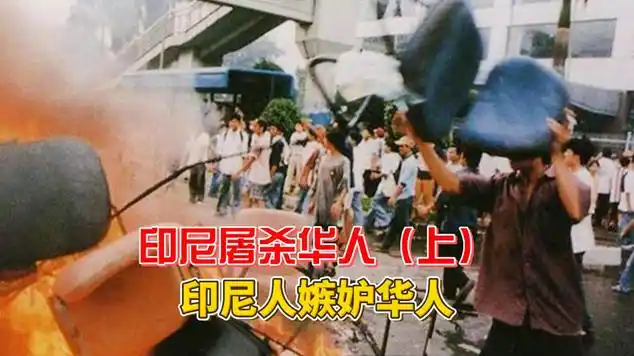 印尼仇恨华人财富?|苏哈托|印度尼西亚_网易视频