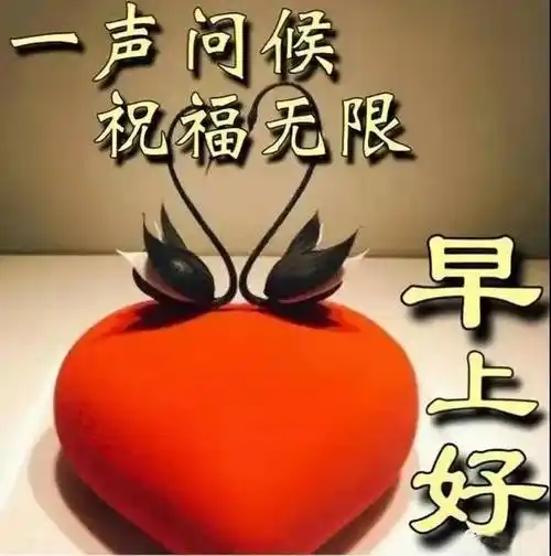 8张秋日免打字祝福语的早上好图片 秋日清晨早安问候图片大全_人生