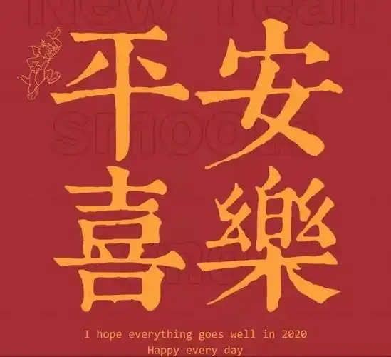 祝大家在新的一年里:虎虎生风虎气冲天财源滚滚学业有成健健康康平安