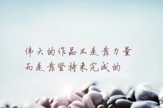 励志短句 致自己八个字
