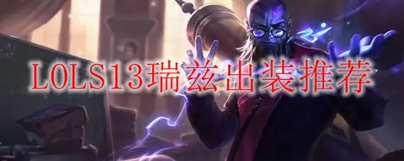 小小猫/资讯/2024-03-15/1 阅读英雄联盟s12盲僧出装lols12盲僧出装