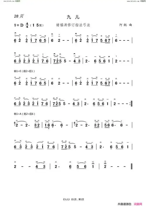 九儿褚福涛修订弓法指法原创二胡曲谱阿鲲作曲褚福涛编曲