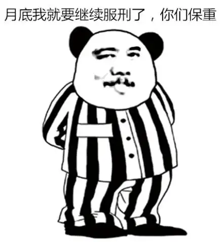 斗图月底我就要继续服刑了你们保重gif动图_动态图_表情包下载_soogif