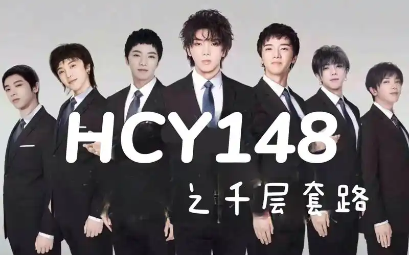 【华晨宇】hcy148千层套路