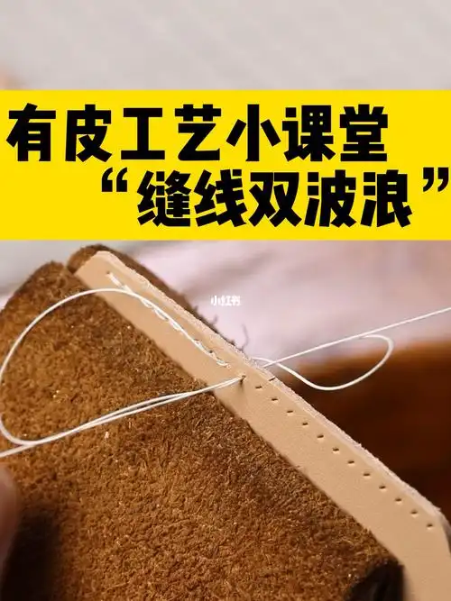 包看必会的手工皮具手缝双波浪教程