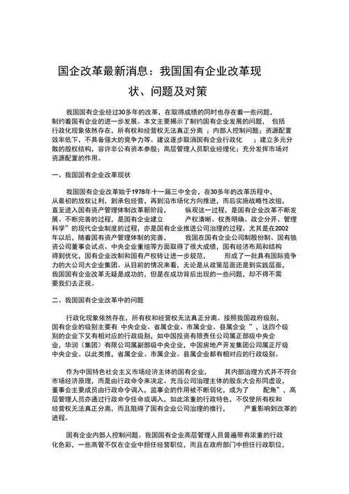我国国有企业改革现状问题及对策