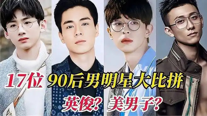 盘点17位90后最帅的男明星,个个颜值爆表,有你喜欢的爱豆吗?