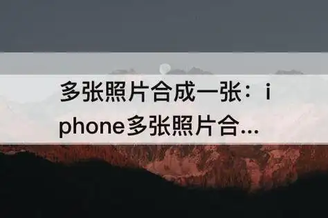 多张照片合成一张:iphone多张照片合成一张