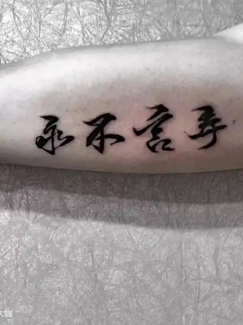 作品:永不言弃_纹身图案手稿图片_里昂的纹身作品集