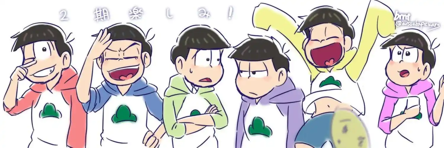 期待第二季阿松先生横图