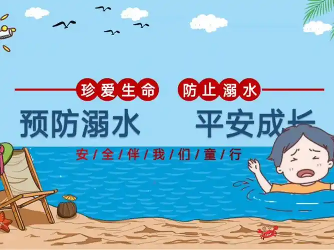 幼儿园防溺水安全教育巜预防溺水,平安成长》ppt课件十教案