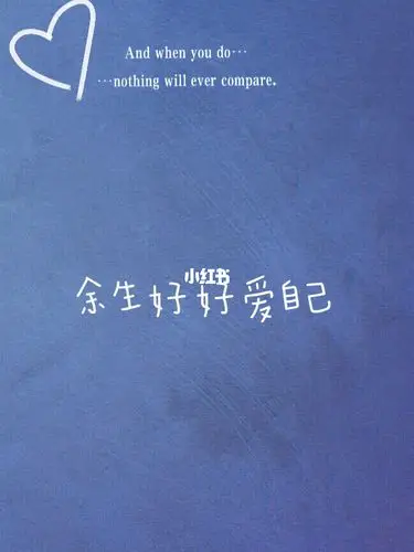 余生好好爱自己吧