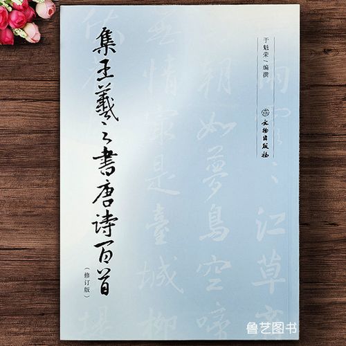 集王羲之书唐诗百首(修订版)行书100首唐诗附简体旁注文物