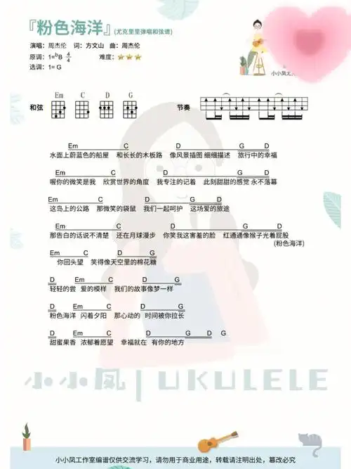 周杰伦新歌粉色海洋尤克里里弹唱谱