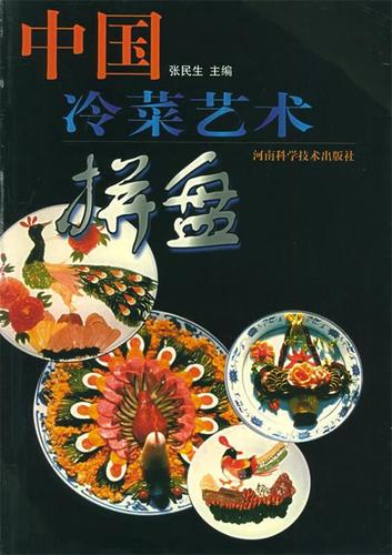 中国冷菜艺术拼盘