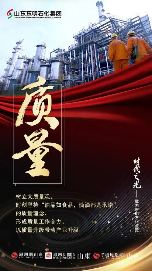 海报时代之光我为东明石化点赞