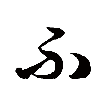 草书手札_书法味