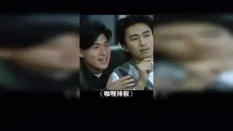 "热狗里面难道真的有条狗吗?" 咖喱辣椒 周星驰 张学友