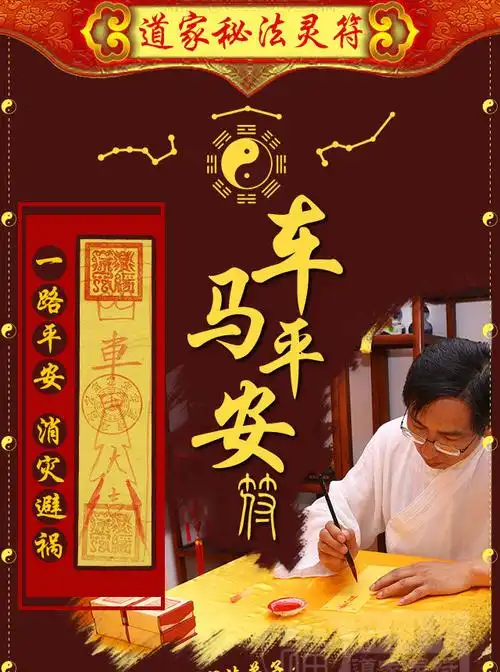 车马平安符此符能保佑请符者出行平安行车顺风顺水旅途顺利躲灾避祸