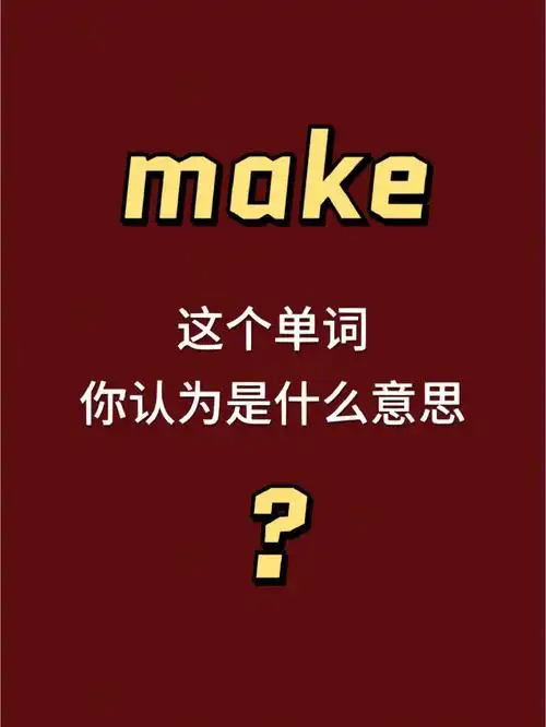 二,make核心意思97%动词用法:1,做,制造2,使,让3,到达,达到3%名词用法