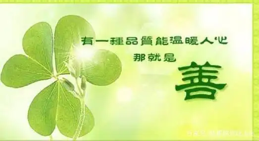 有一种品质能温暖人心那就是(善)