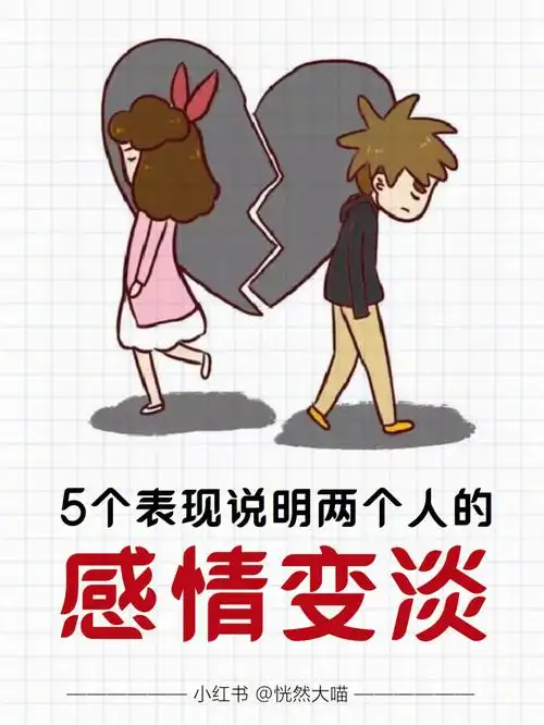 两个人感情变淡的5个表现