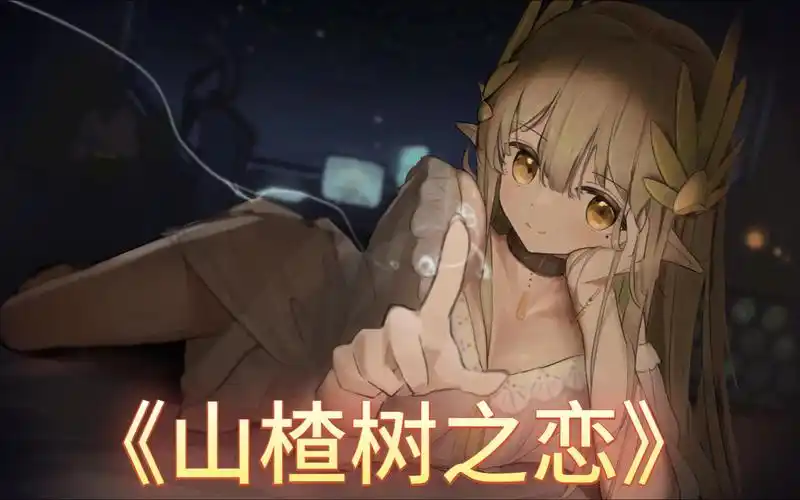 【ai缪缪】山楂树之恋:我的山楂树之恋,只有是和你才会纯洁