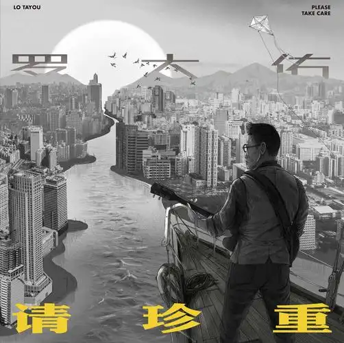 音乐教父罗大佑跨年大作请珍重上线