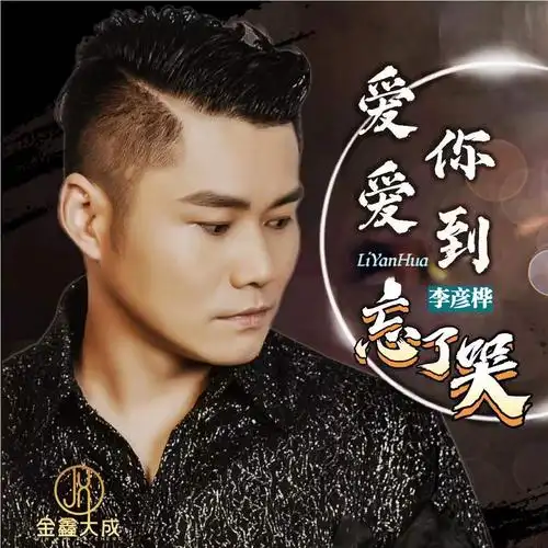 爱你爱到忘了哭_李彦桦_高音质在线试听_爱你爱到忘了哭歌词|歌曲下载