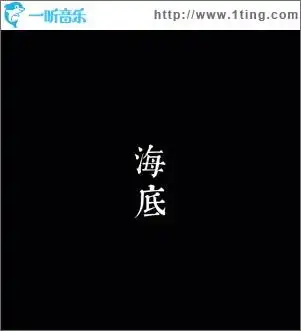 专辑封面海底单曲