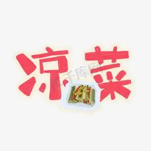 手绘卡通字体设计凉菜