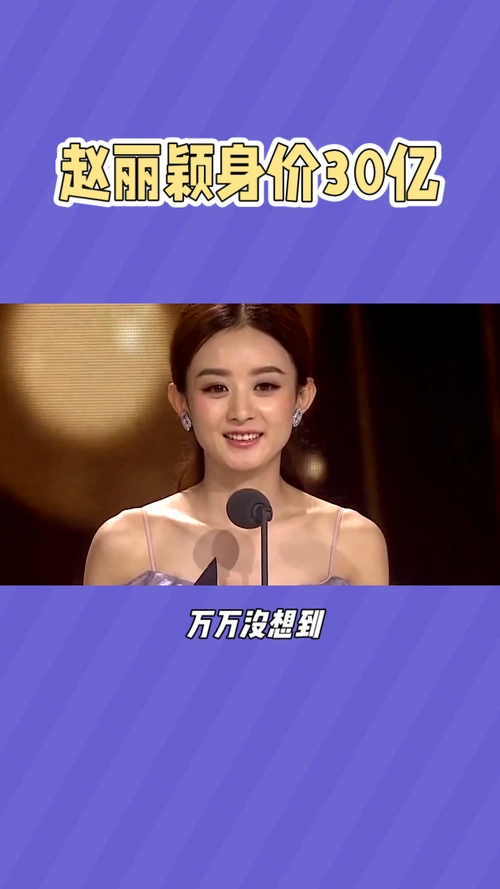 赵丽颖身价30亿豪宅豪车孝敬家人