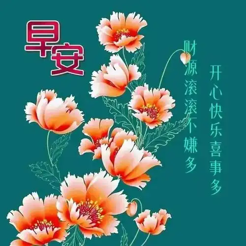 最新早上好祝福语问候图片