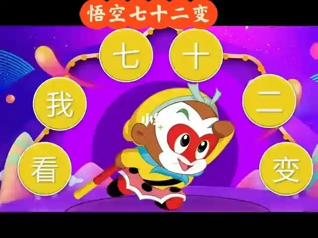 学到了悟空七十二变还可以这样玩