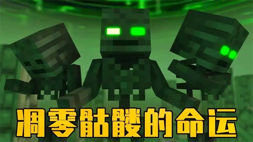 我的世界游戏怪物学院:凋零骷髅的命运,挂哥的封神之战