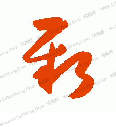 新字草书写法_新草书怎么写好看_新书法图片_词典网