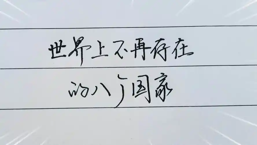 世界上这八个国家已经不存在了,有的曾经耳熟能详,你知道几个?