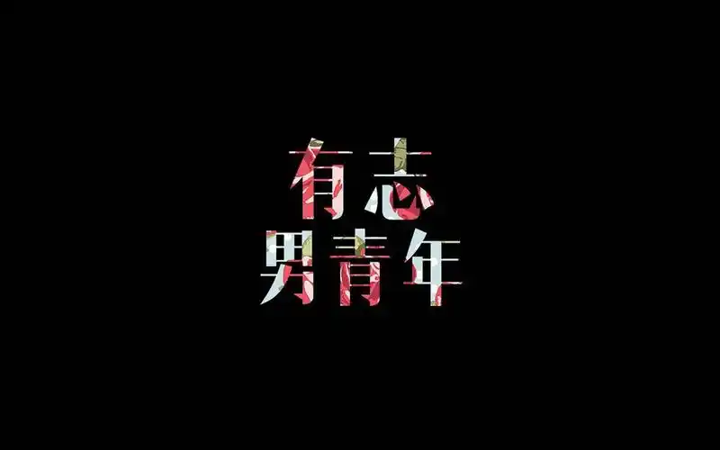 小清新文艺青年文字壁纸