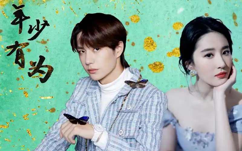 活动  年少有为 【王一博|刘亦菲】初恋cp