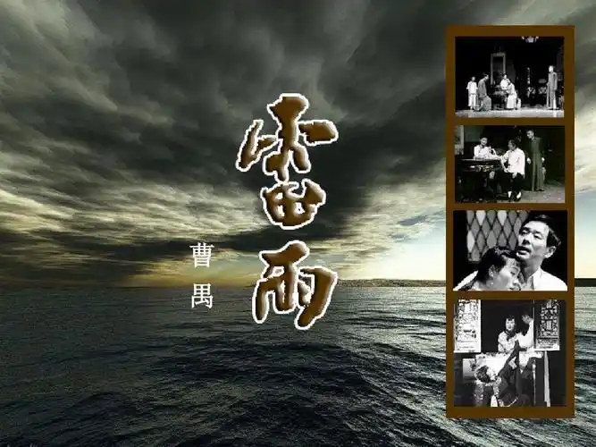 《雷雨》演示文稿ppt