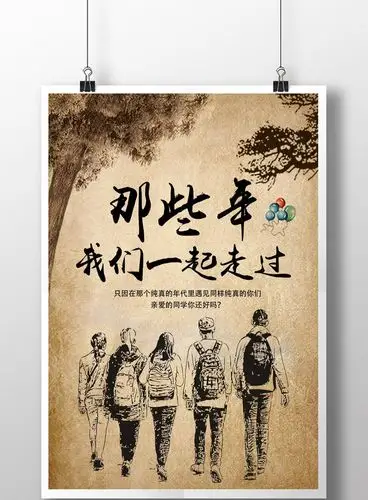 那些年,我们一起走过的青春.