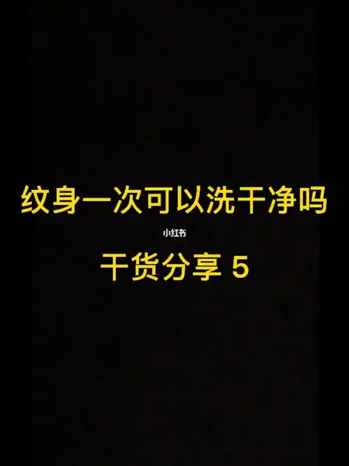 纹身一次可以洗干净吗