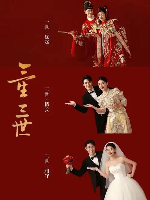 前世今生的婚纱照创意有趣