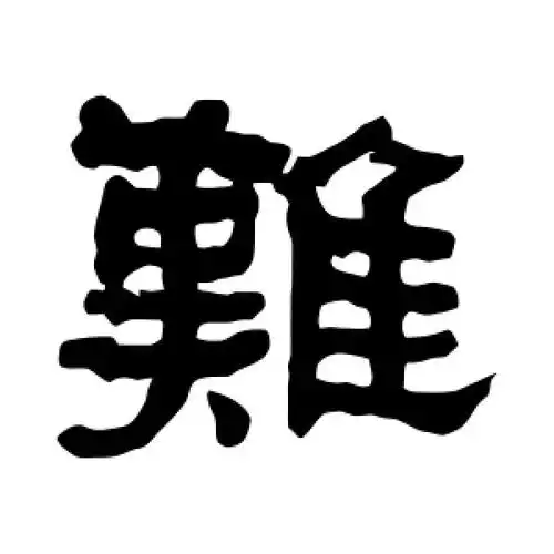 隶书"难"字